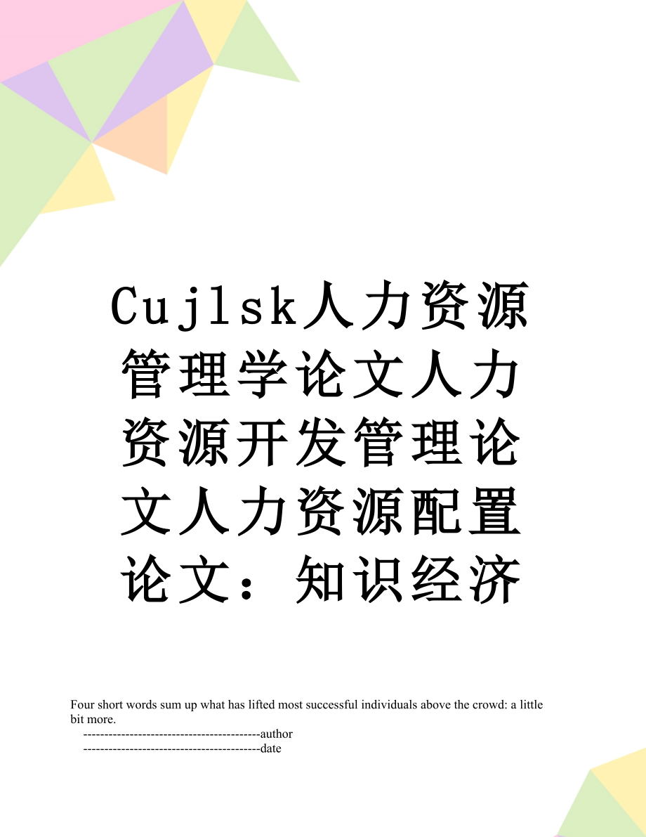 最新Cujlsk人力资源管理学论文人力资源开发管理论文人力资源配置论文：知识经济.doc_第1页