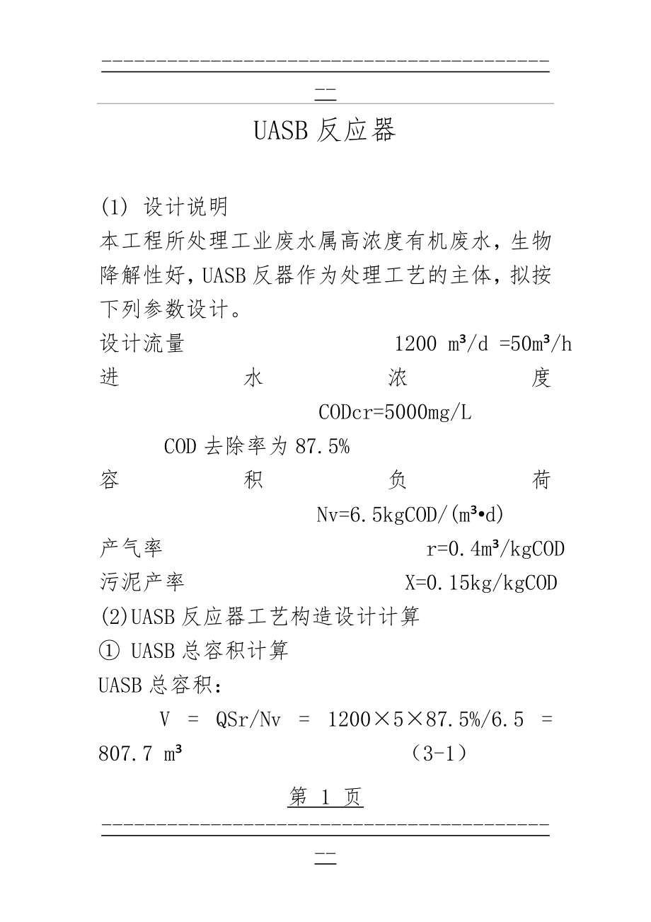 UASB反应器设计计算(10页).doc_第1页