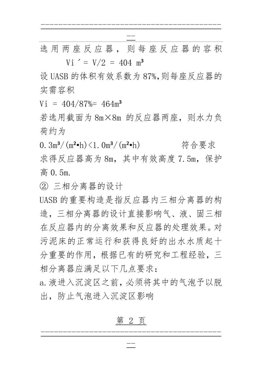 UASB反应器设计计算(10页).doc_第2页