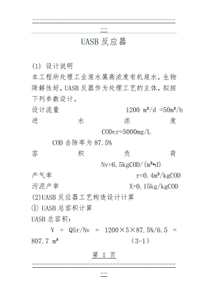 UASB反应器设计计算(10页).doc