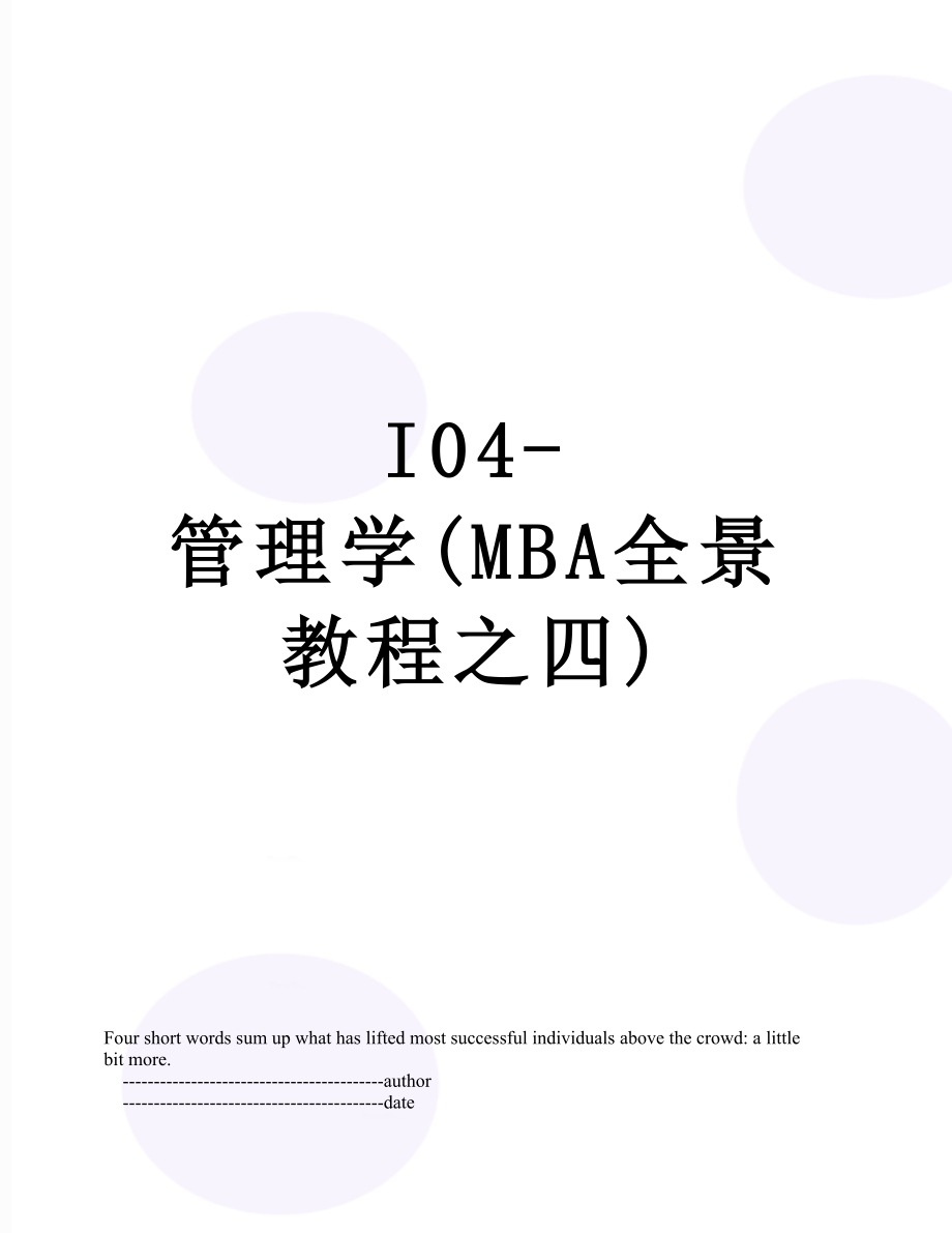 最新I04-管理学(MBA全景教程之四).doc_第1页