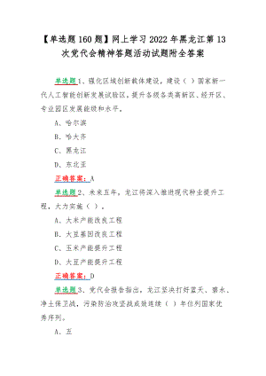 【单选题160题】网上学习2022年黑龙江第13次党代会精神答题活动试题附全答案.docx