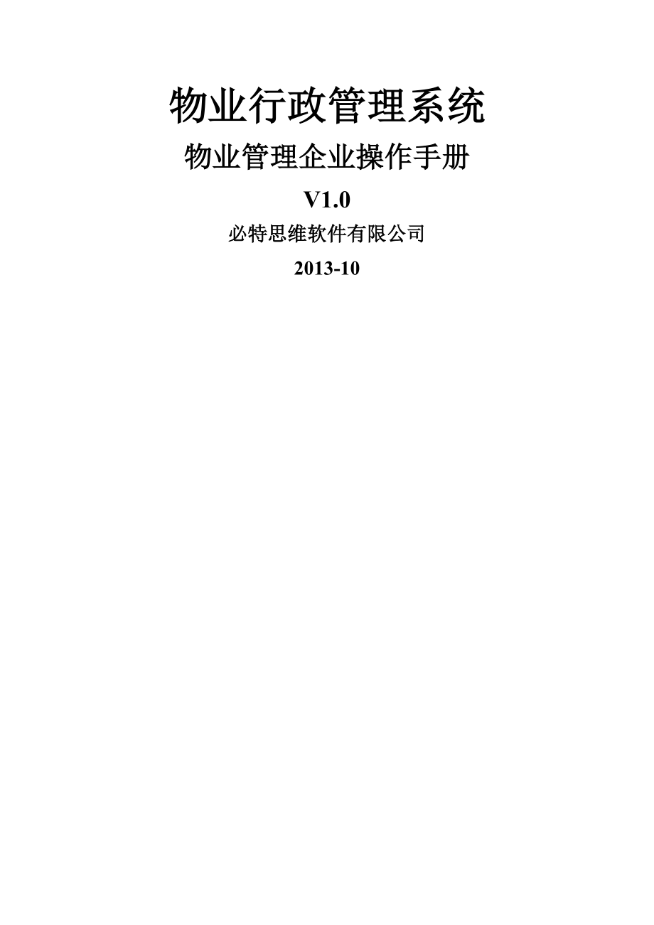 物业行政管理操作手册物业企业V20131112.doc_第1页