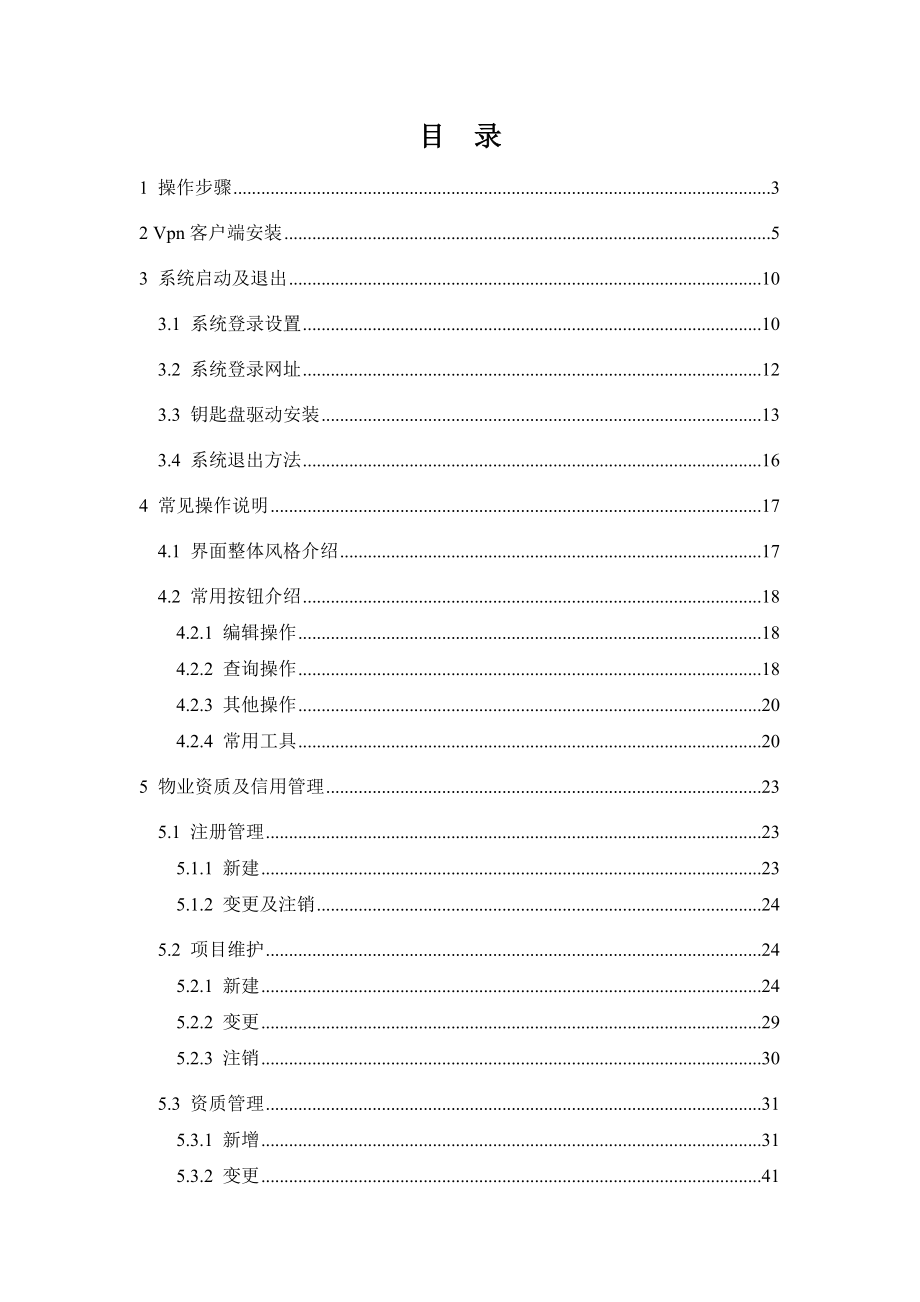 物业行政管理操作手册物业企业V20131112.doc_第2页