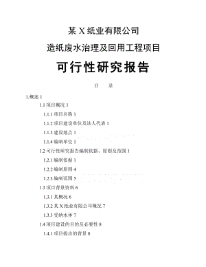 某纸业有限公司造纸废水治理及回用工程项目可行性研究报告.doc