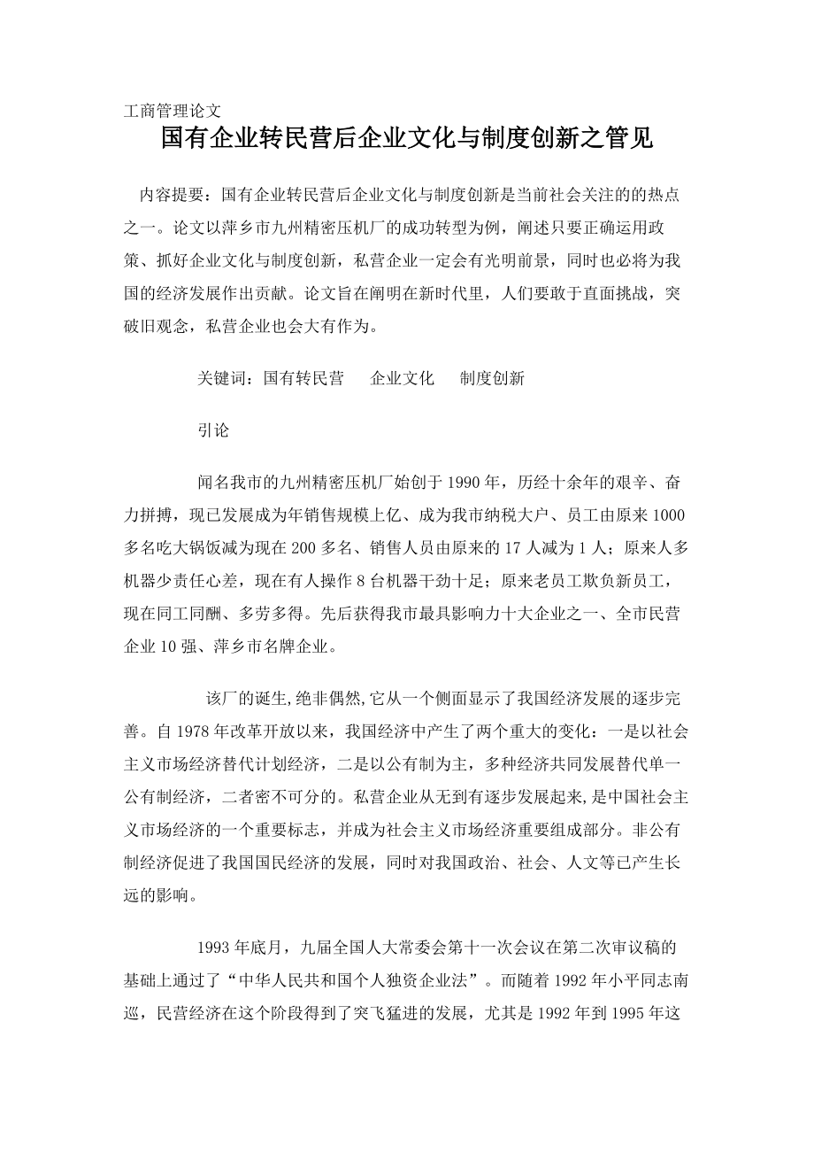 工商管理论文国有企业转民营后企业文化与制度创新之管见.docx_第1页