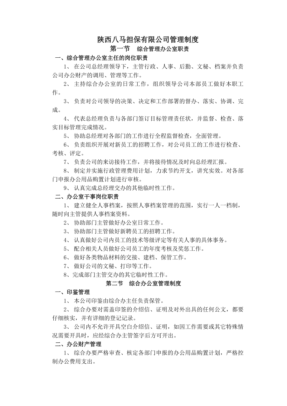 陕西八马担保有限公司管理制度.docx_第1页