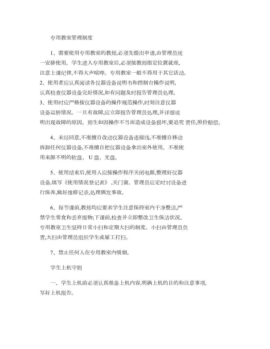 专用教室管理制度及管理员职责..doc_第1页