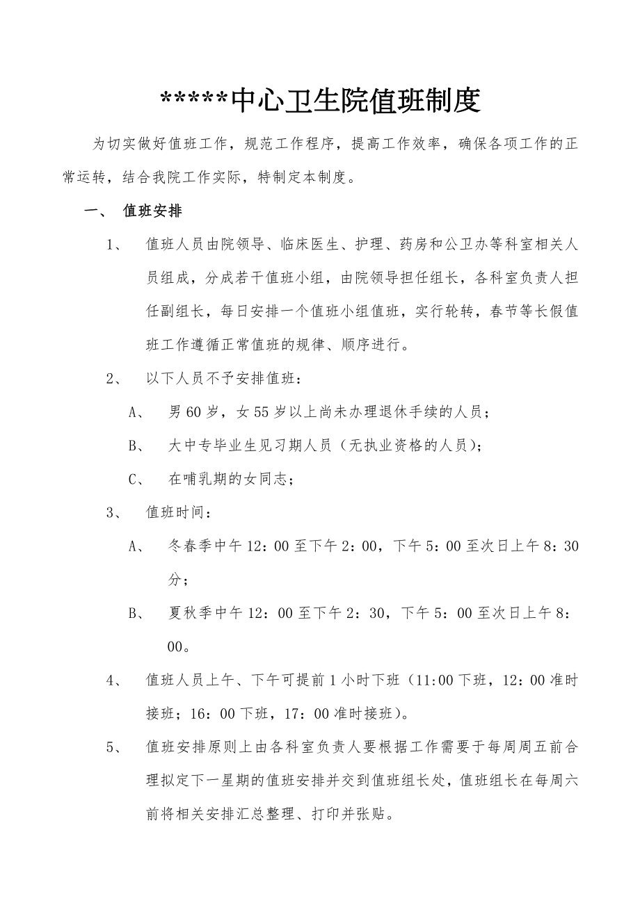 中心卫生院值班制度定稿.doc_第1页