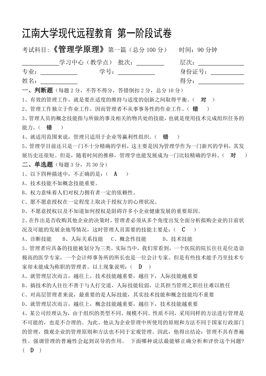 管理学原理第1阶段测试题 全.doc_第1页