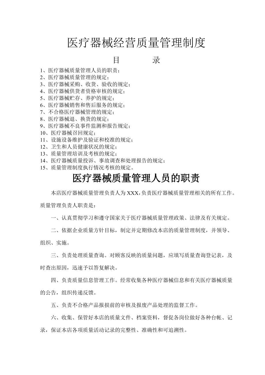 二类医疗器械零售经营备案质量管理制度003.doc_第1页