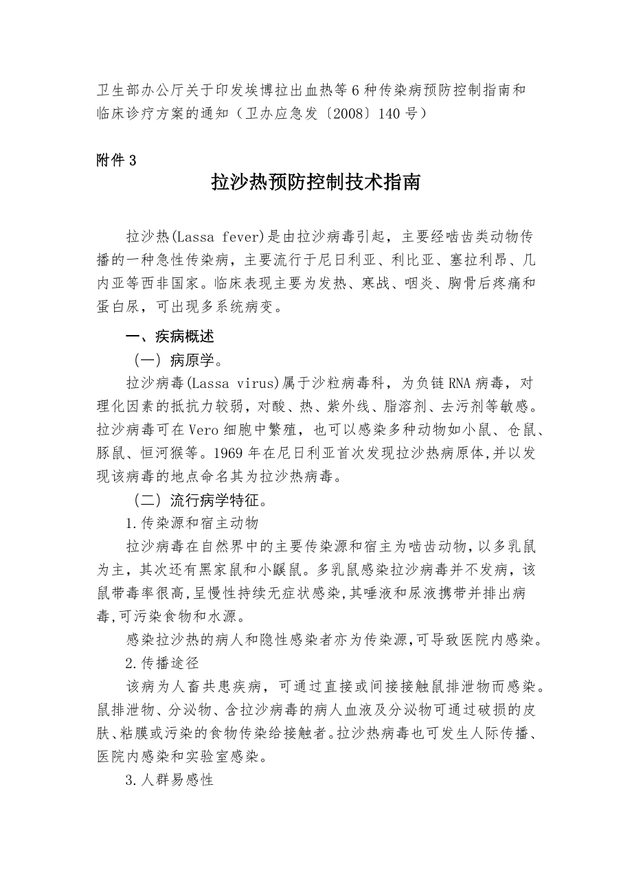 拉沙热预防控制技术指南、拉沙热诊断和治疗方案.doc_第1页