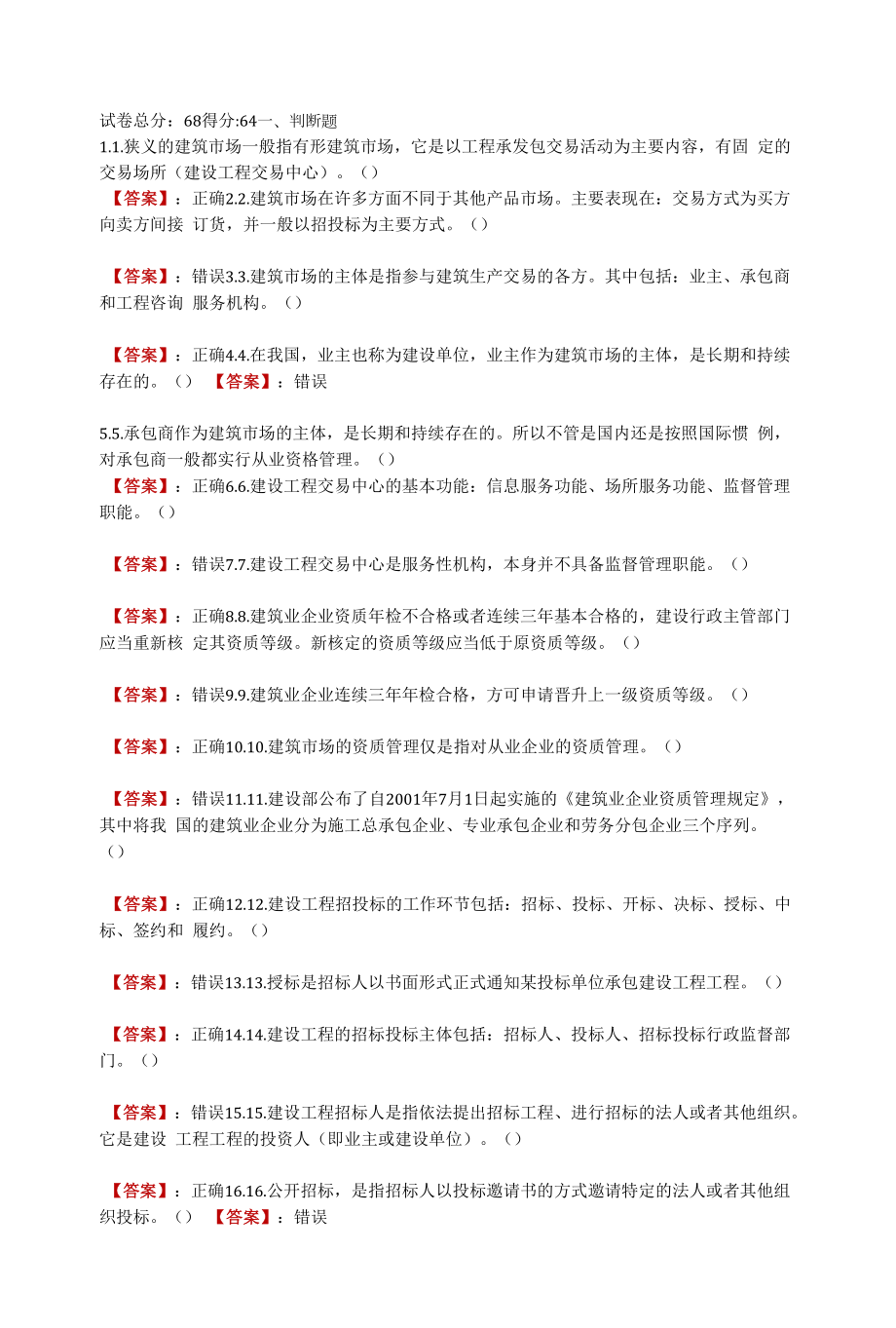 电大《建筑工程项目招投标与合同管理》判断题.docx_第1页