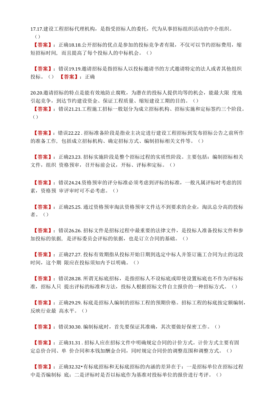 电大《建筑工程项目招投标与合同管理》判断题.docx_第2页