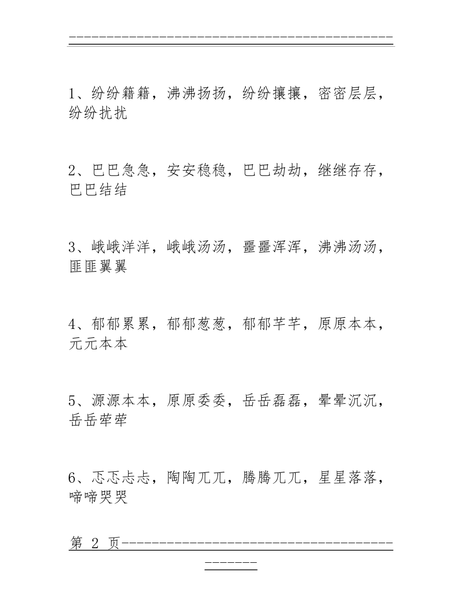 AABB的四字词语(36页).doc_第2页