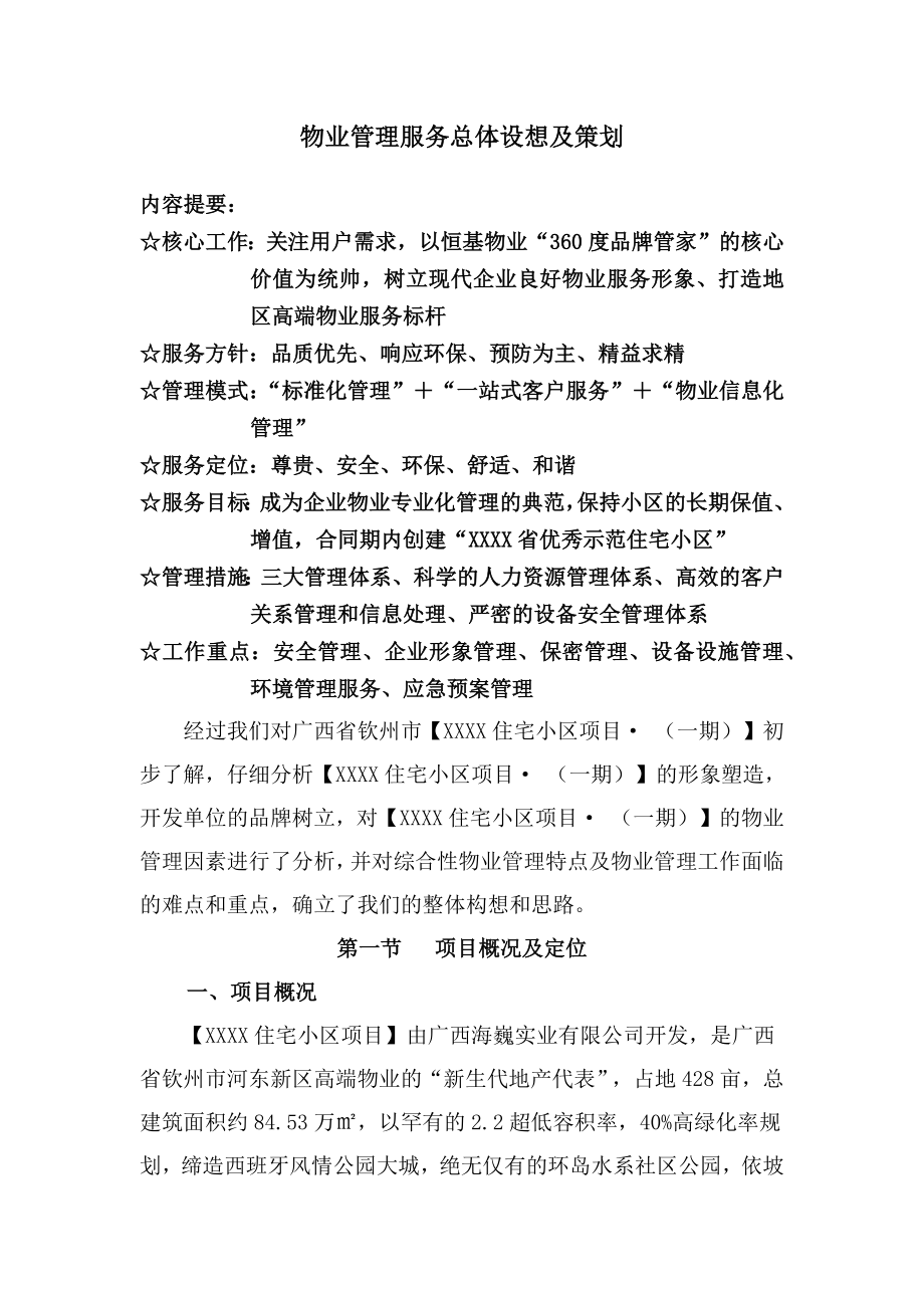 物业管理服务总体设想及策划.docx_第1页