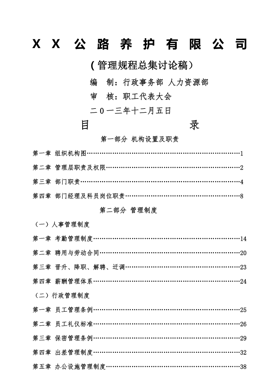 公路养护有限公司管理制度总集1.doc_第1页