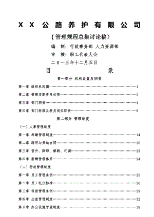 公路养护有限公司管理制度总集1.doc