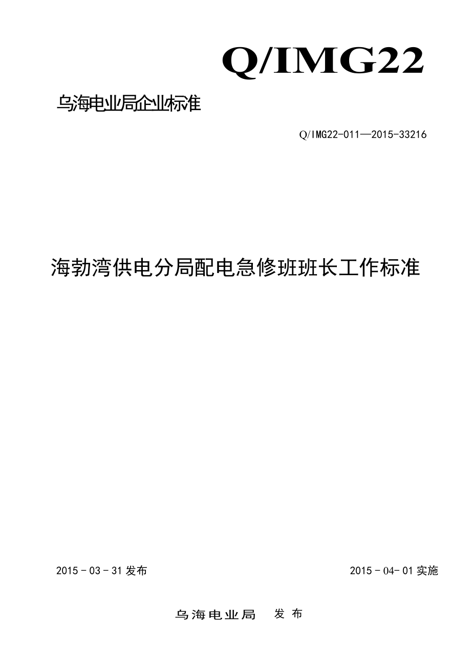 海供分局配电急修班班长工作标准及流程.doc_第1页