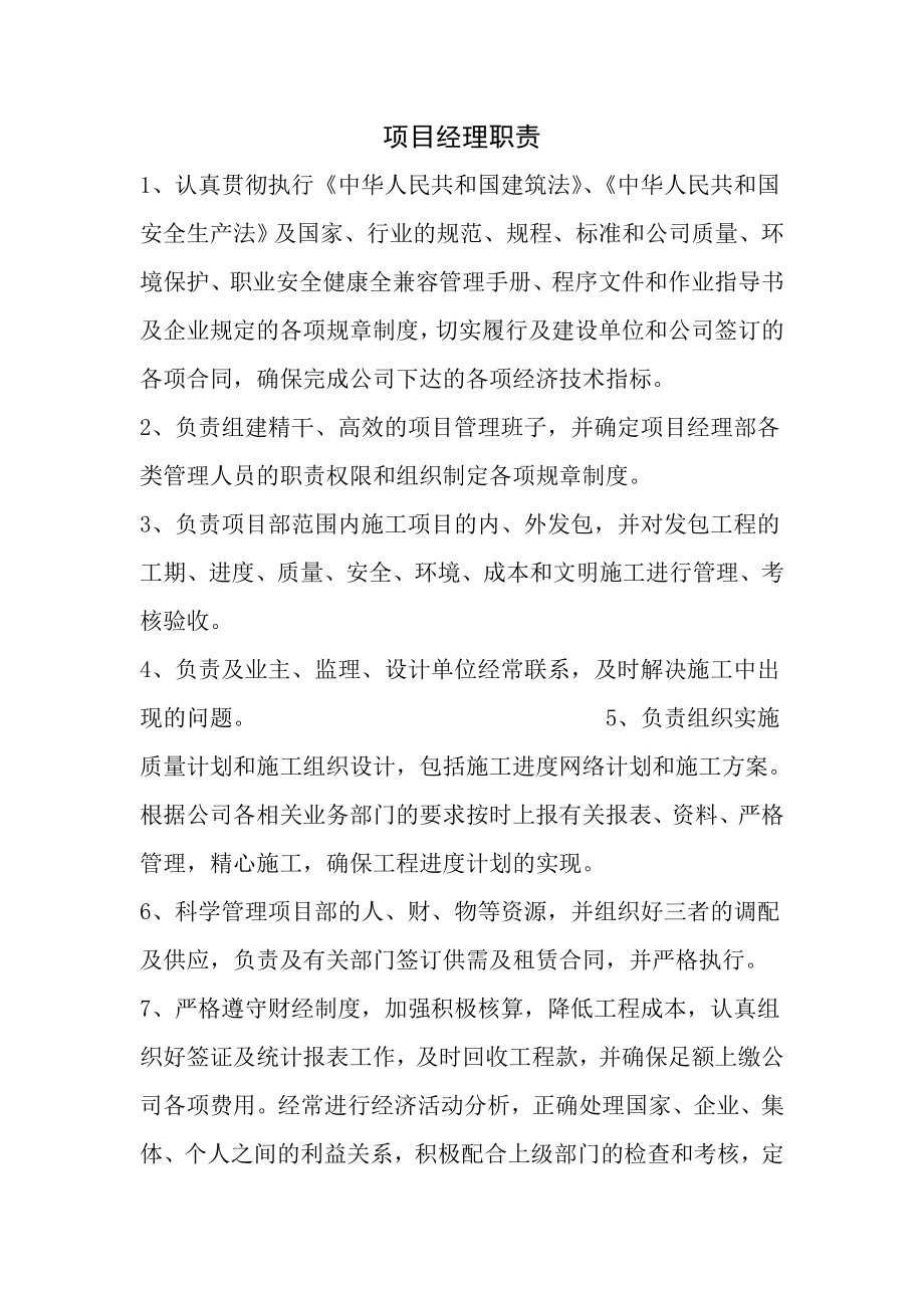 项目经理部管理人员职责.doc_第1页