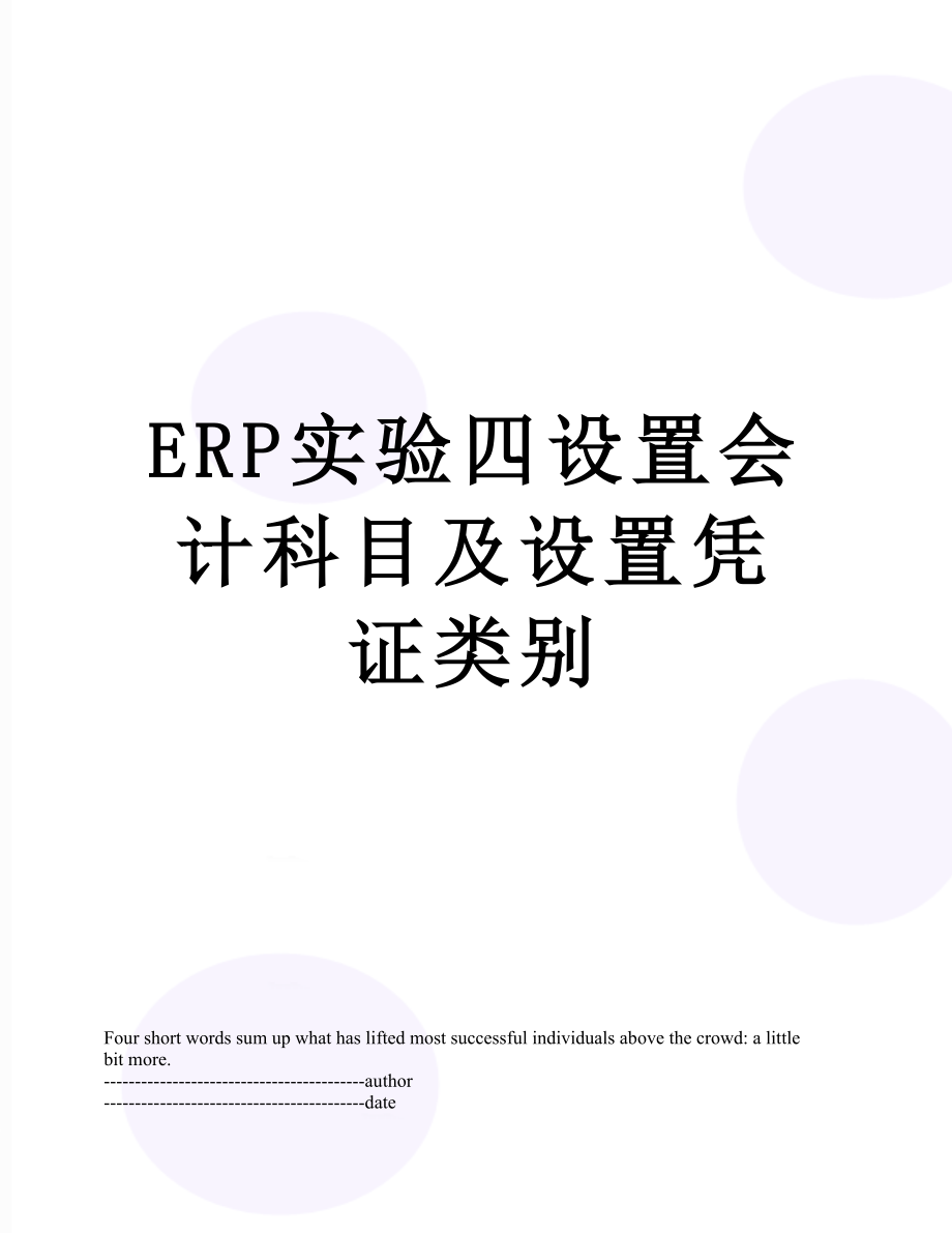 最新ERP实验四设置会计科目及设置凭证类别.docx_第1页