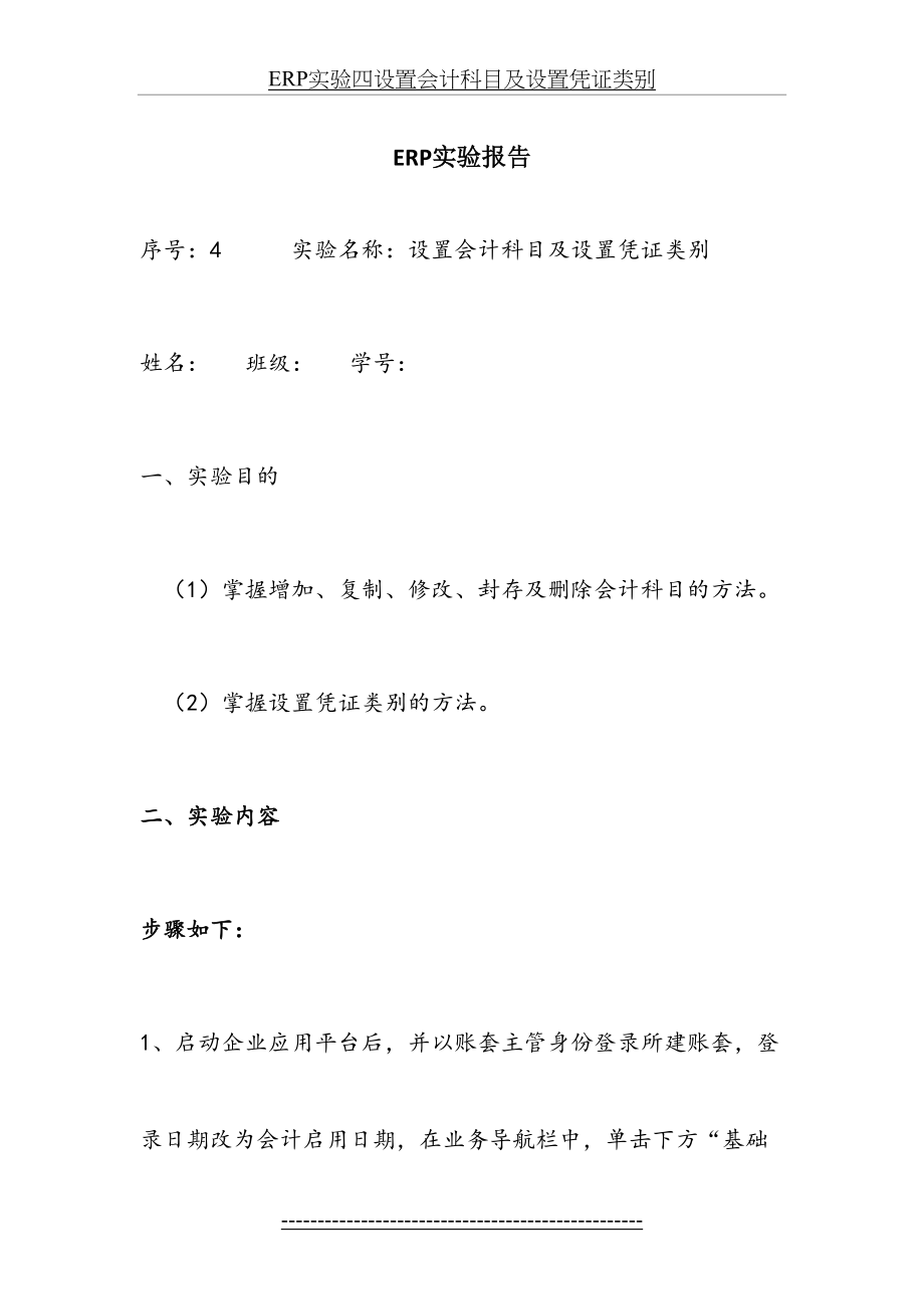 最新ERP实验四设置会计科目及设置凭证类别.docx_第2页