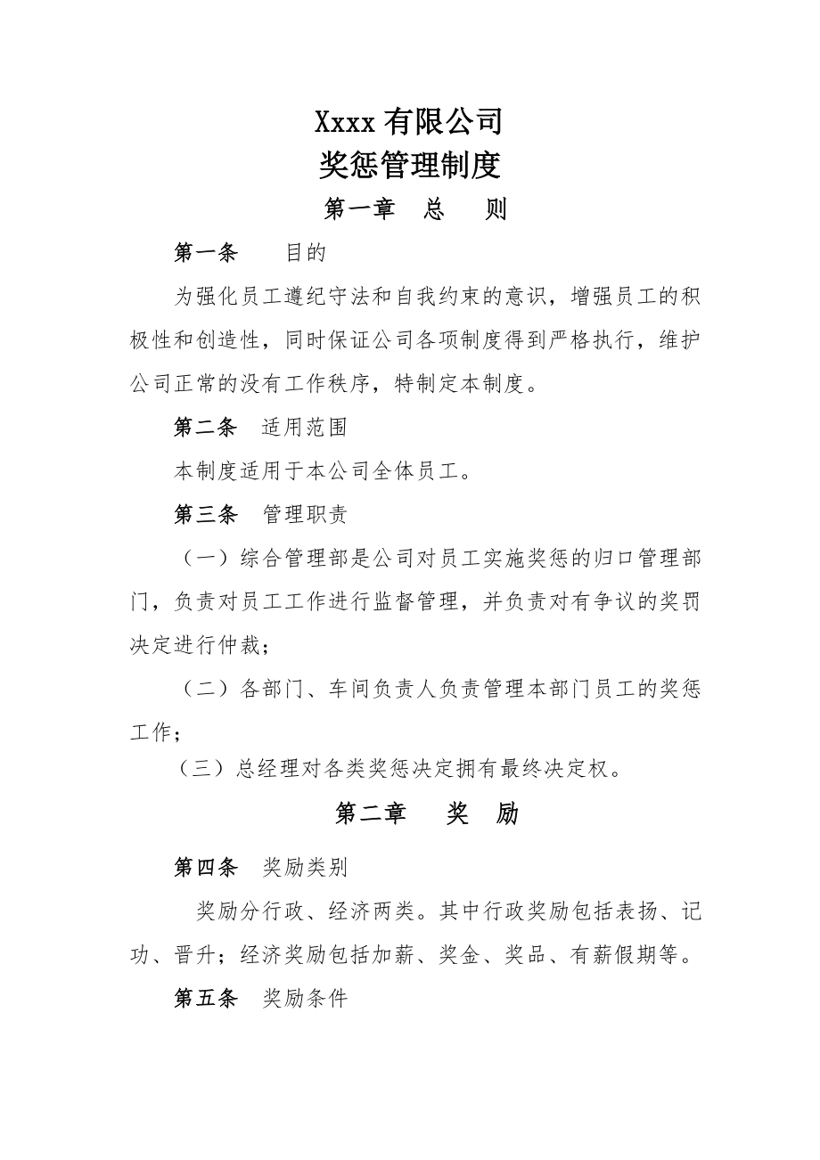 公司员工日常行为奖惩管理制度002.doc_第1页