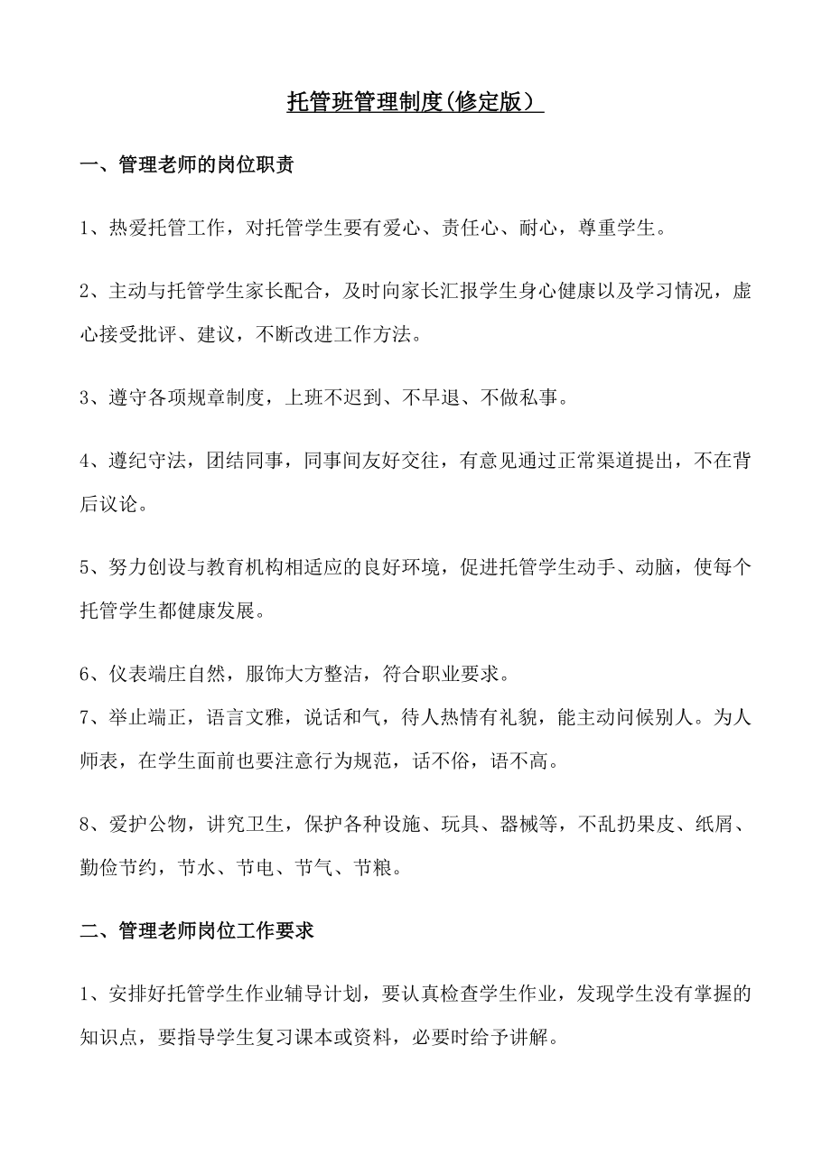 托管班管理制度修订版供参考.doc_第1页