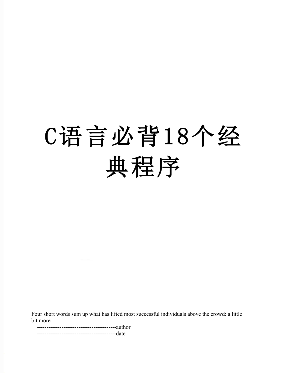 最新C语言必背18个经典程序.doc_第1页