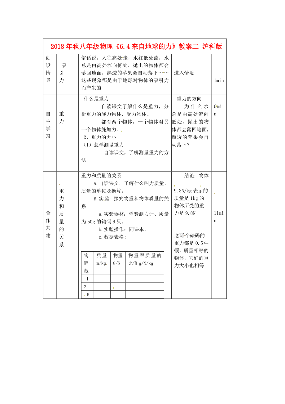 物理初二下沪科版5.4来自地球的力教案05325.doc_第1页