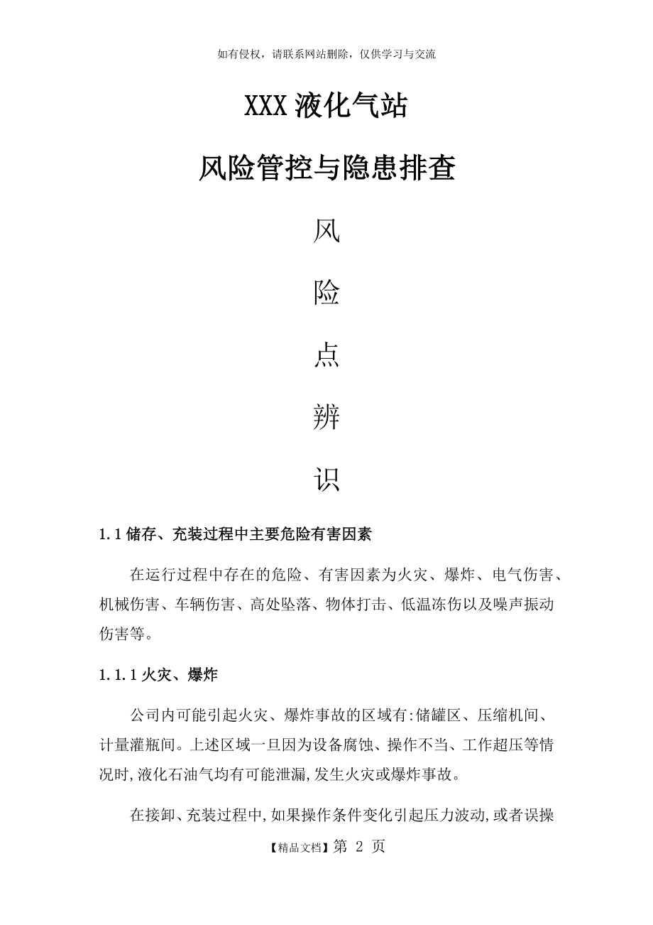 液化气公司(燃气站)风险管控与隐患排查评估材料.doc_第2页