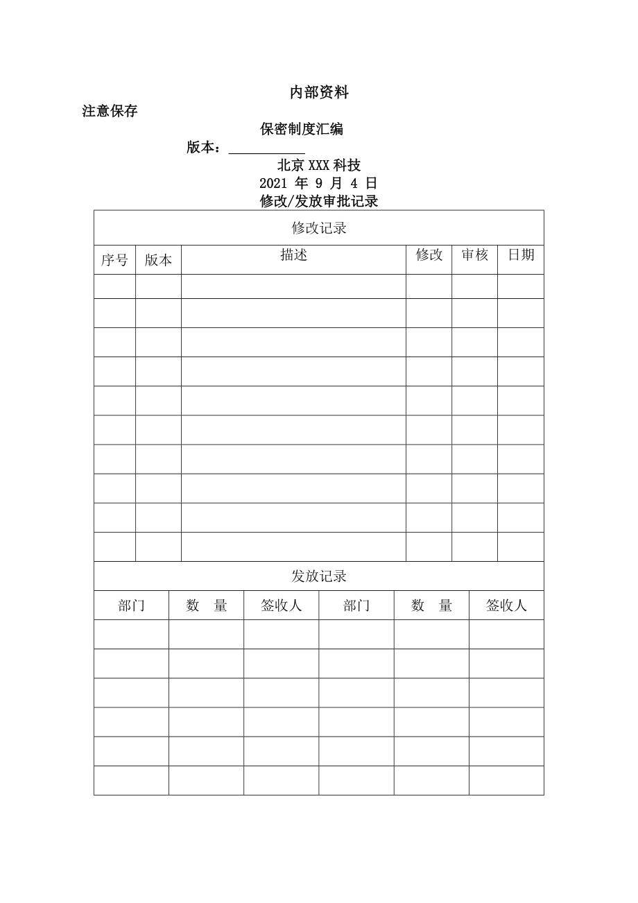 保密工作制度汇编20170914.doc_第1页