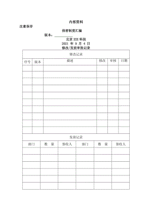 保密工作制度汇编20170914.doc