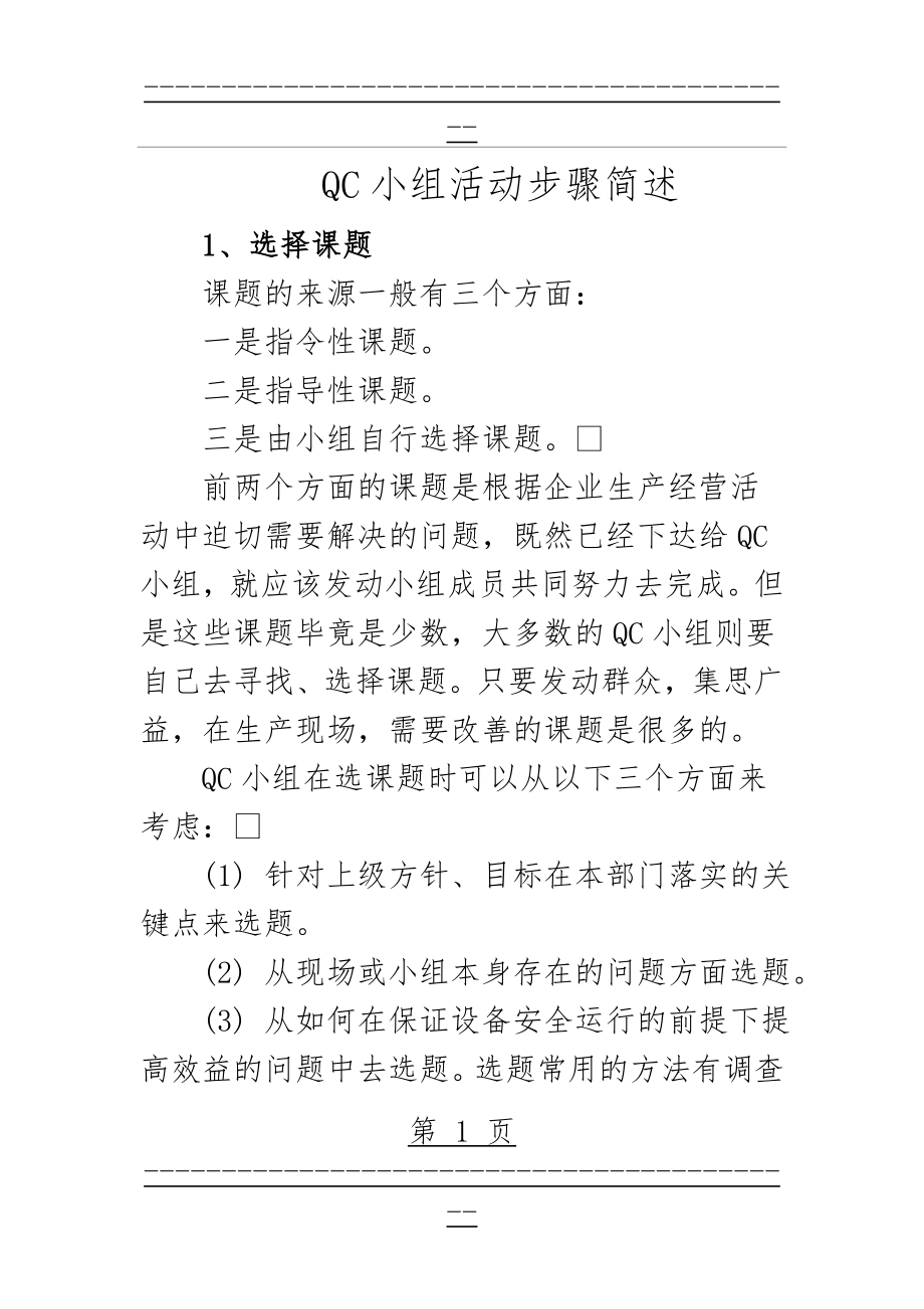 QC小组活动基本步骤(10页).doc_第1页