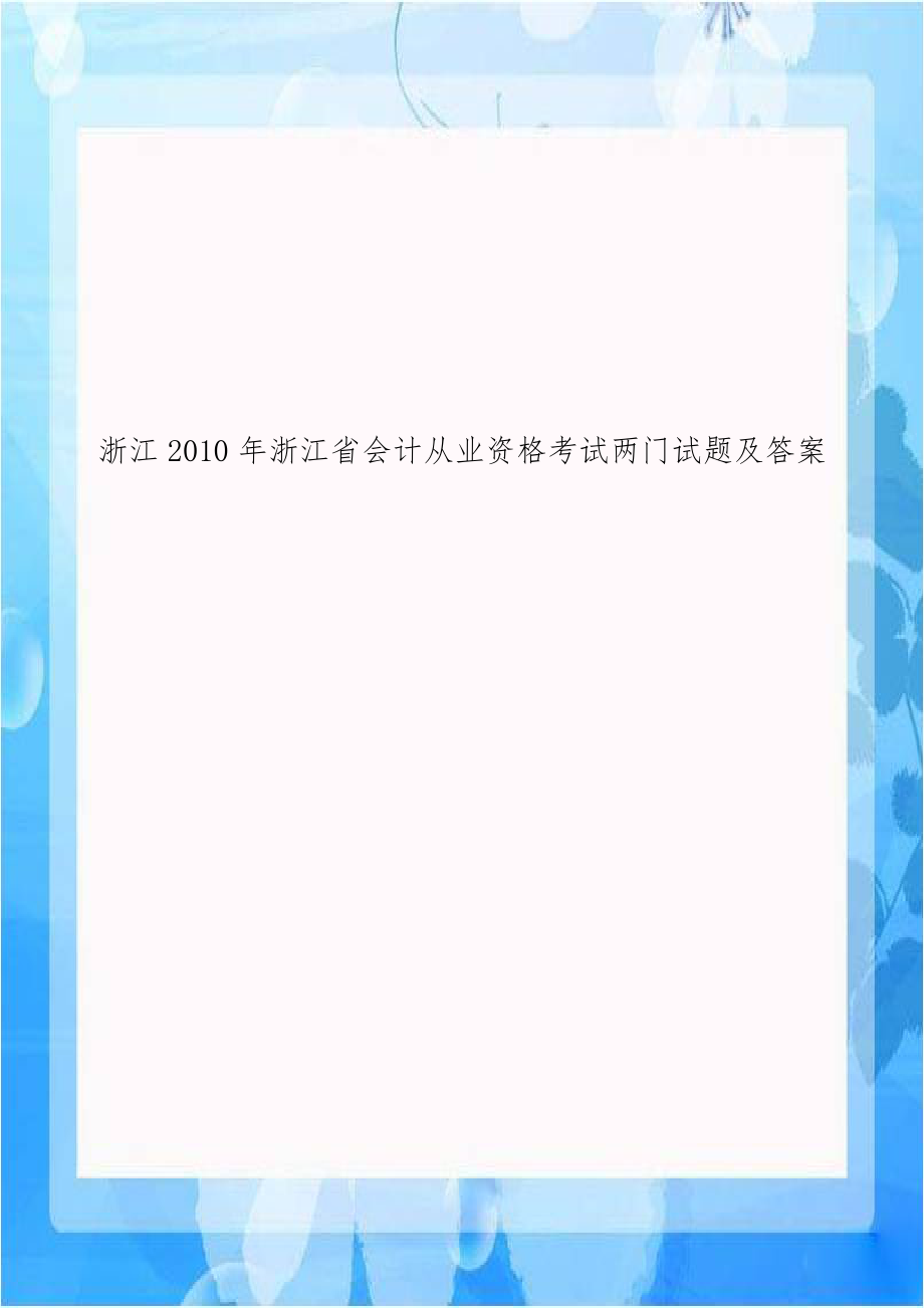 浙江2010年浙江省会计从业资格考试两门试题及答案.doc_第1页