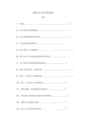 公司消防安全管理制度002.doc