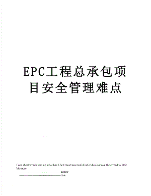 最新EPC工程总承包项目安全管理难点.doc