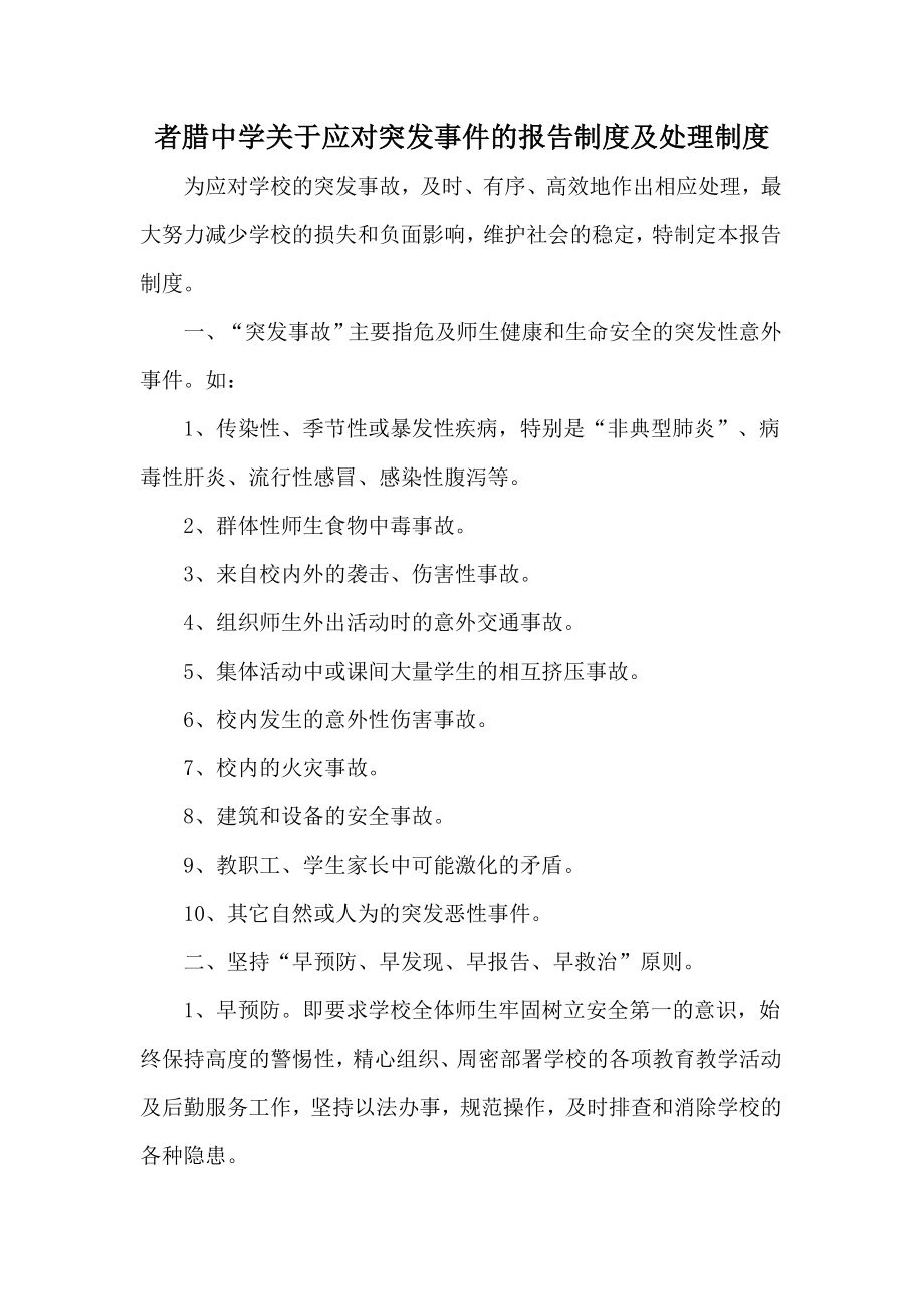 学校突发事件报告制度及处理预案资料.doc_第1页