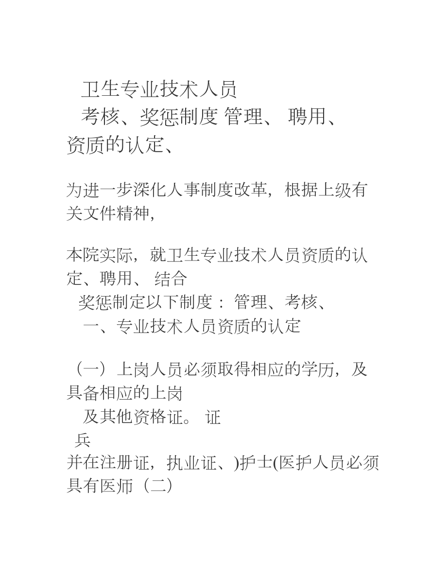 卫生专业技术人员认定聘用管理考核奖惩制度.doc_第1页