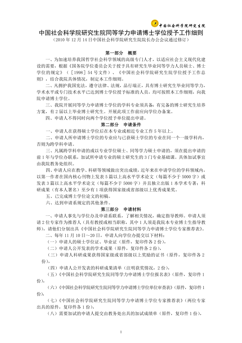 材料3：社科院研究生院同等学力申请博士学位授予工作细则.doc_第1页