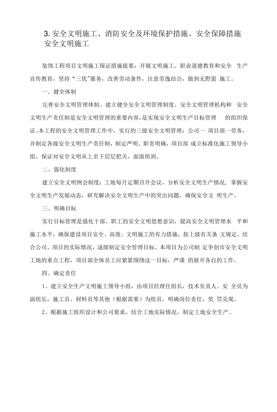 安全文明施工、消防安全及环境保护措施、安全保障措施.docx_第1页