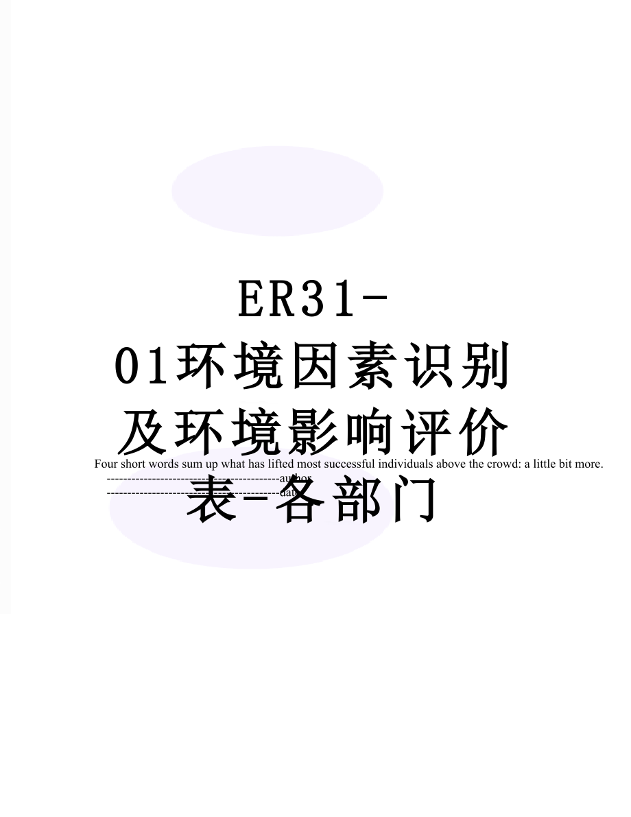 最新ER31-01环境因素识别及环境影响评价表-各部门.doc_第1页