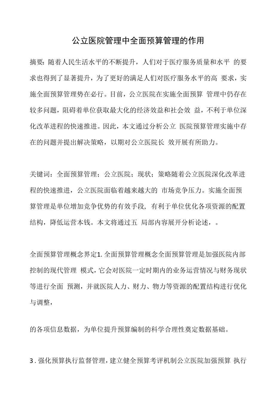 公立医院管理中全面预算管理的作用.docx_第1页