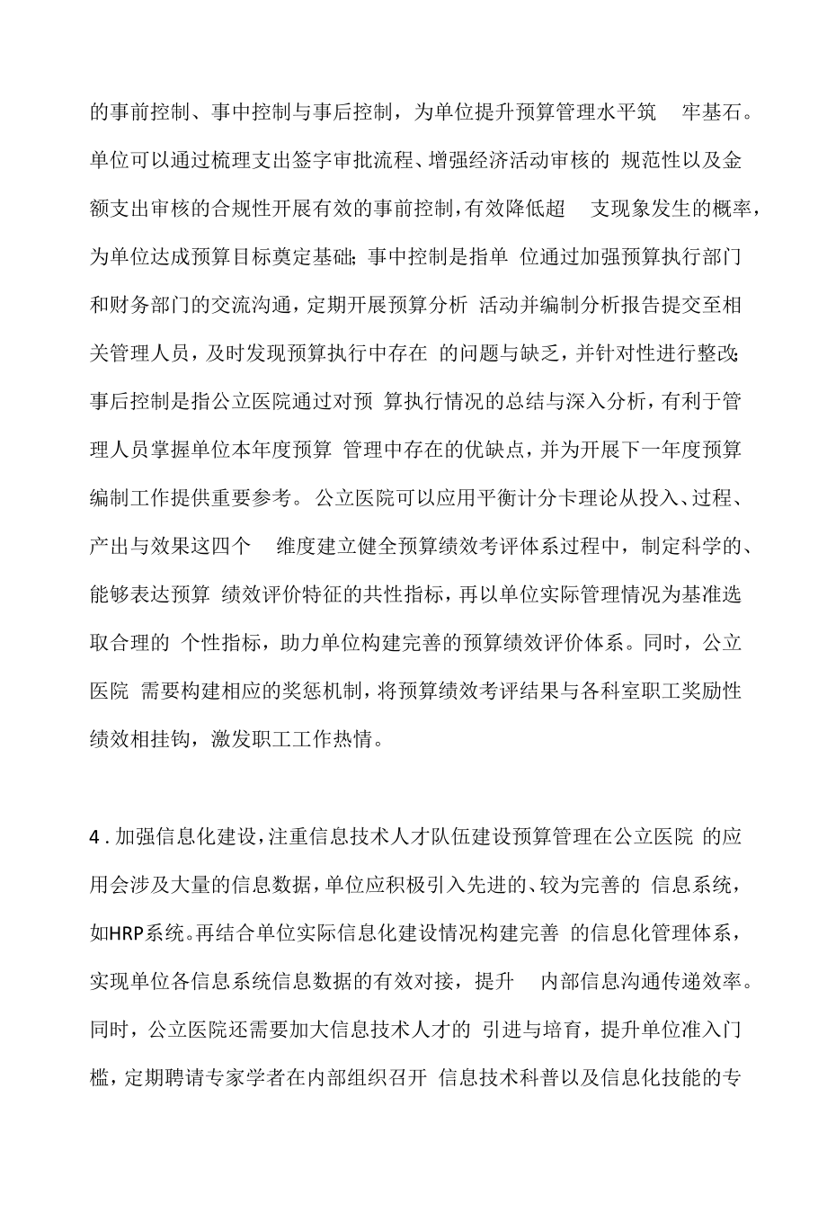 公立医院管理中全面预算管理的作用.docx_第2页