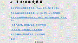 电力电子华中科技大学直流直流变换器.pptx