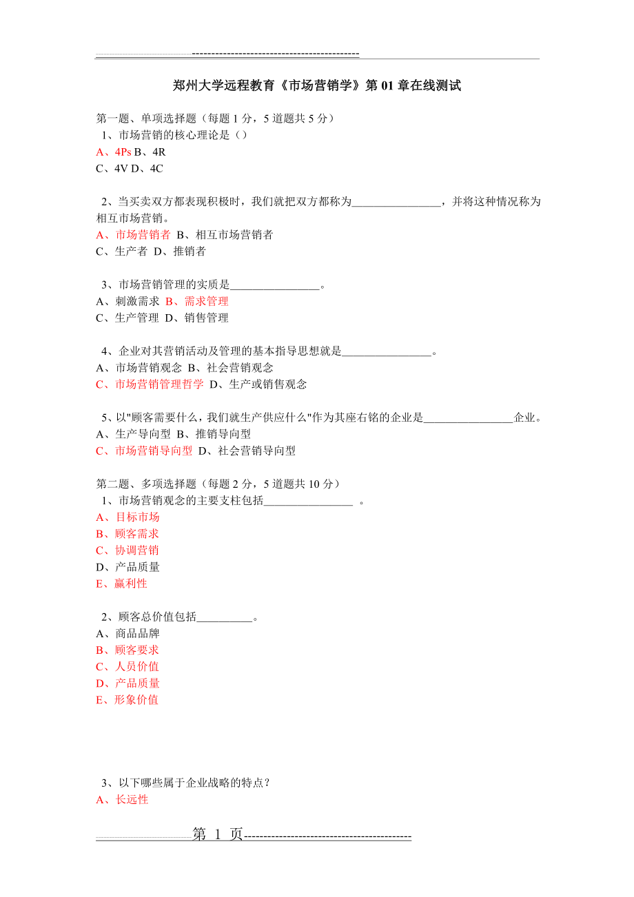 《市场营销学》第01章在线测试(3页).doc_第1页