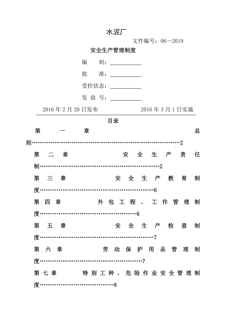 水泥厂安全生产管理制度002.doc_第1页