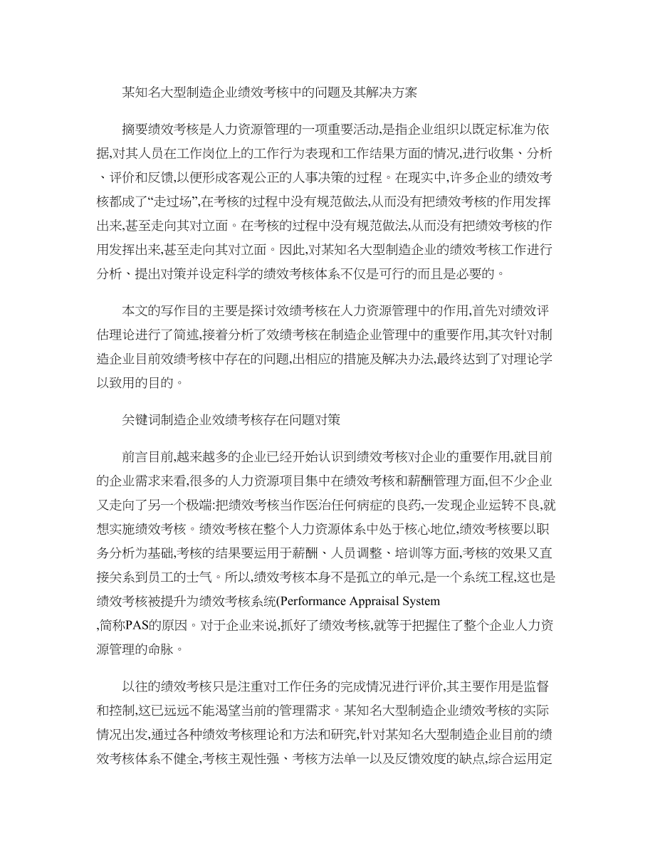 某知名大型制造企业绩效考核中的问题及其解决方案(精).doc_第1页