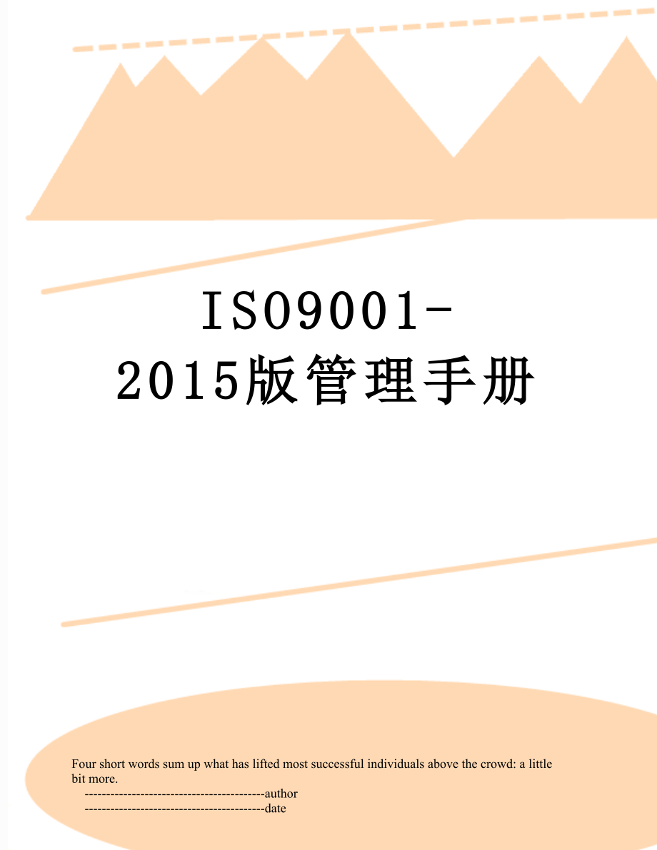 最新iso9001-版管理手册.doc_第1页