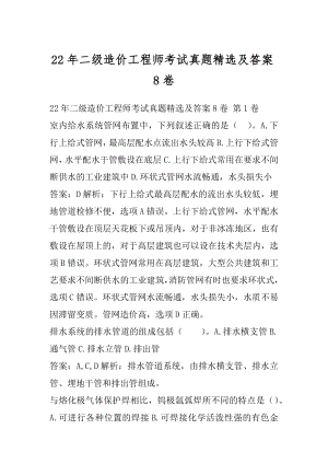 22年二级造价工程师考试真题精选及答案8卷.docx